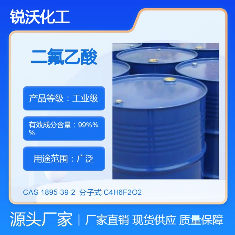二氟乙酸cas号381-73-7二氟乙酸乙酯和二氟氯乙酸钠国产