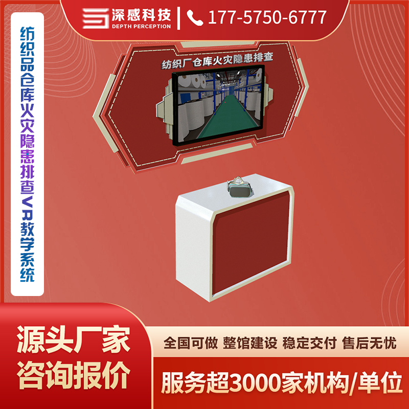 纺织品仓库火灾隐患排查VR教学系统 安全体验馆 源头厂家