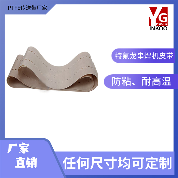 聚四氟乙烯串焊机皮带 耐高温 防粘 不跑偏 双排孔