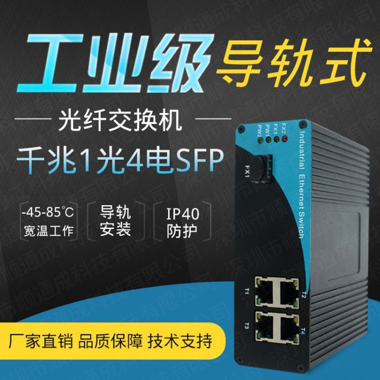工业级光纤收发器千兆1光4电单模单纤SFP光口平安城市网络交换机