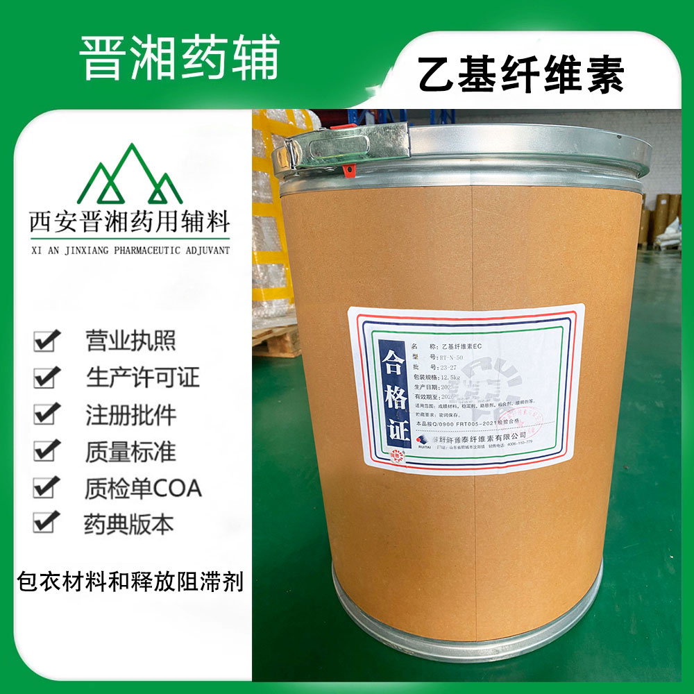 药用辅料：乙基纤维素  可用于包衣缓释制剂、缓释小丸