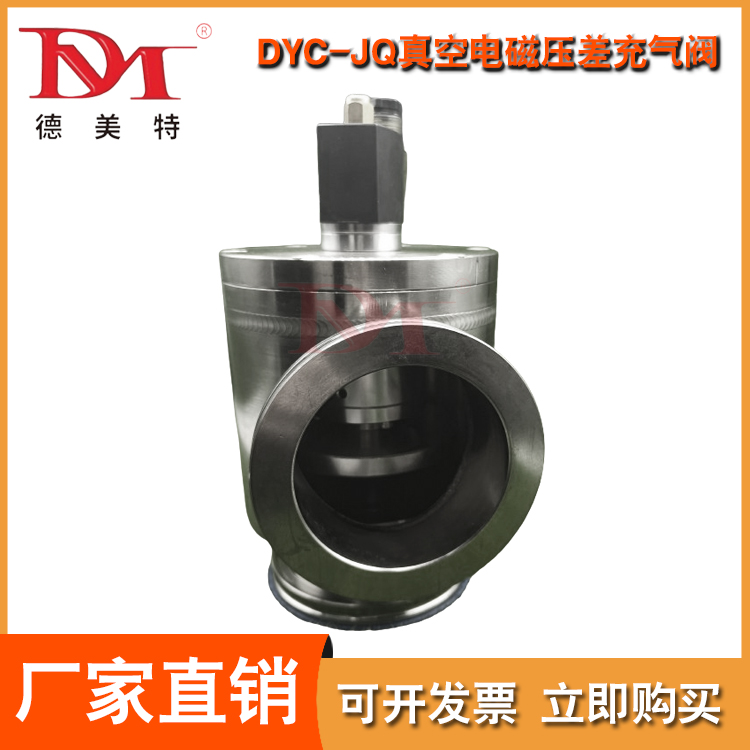 DYC-JQ真空电磁压差充气阀批发