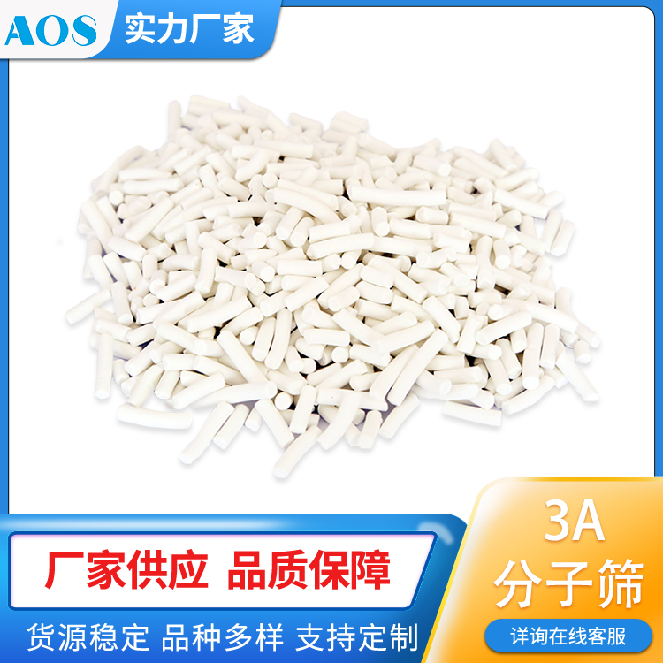 AOS 分子筛3A型 应用PP精制脱水 丙烯脱水 石油化工