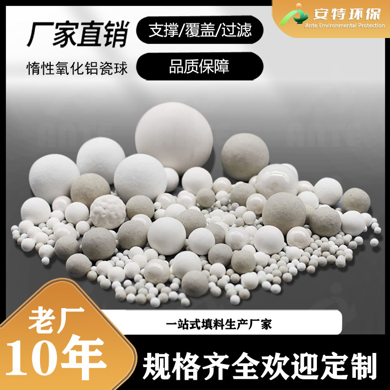 惰性氧化铝瓷球 3-25mm规格 反应器内 催化剂支撑载体填料球 安特环保