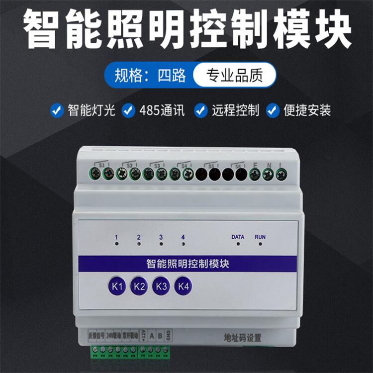 智能照明模块4路可编程光控探测器 断电自锁