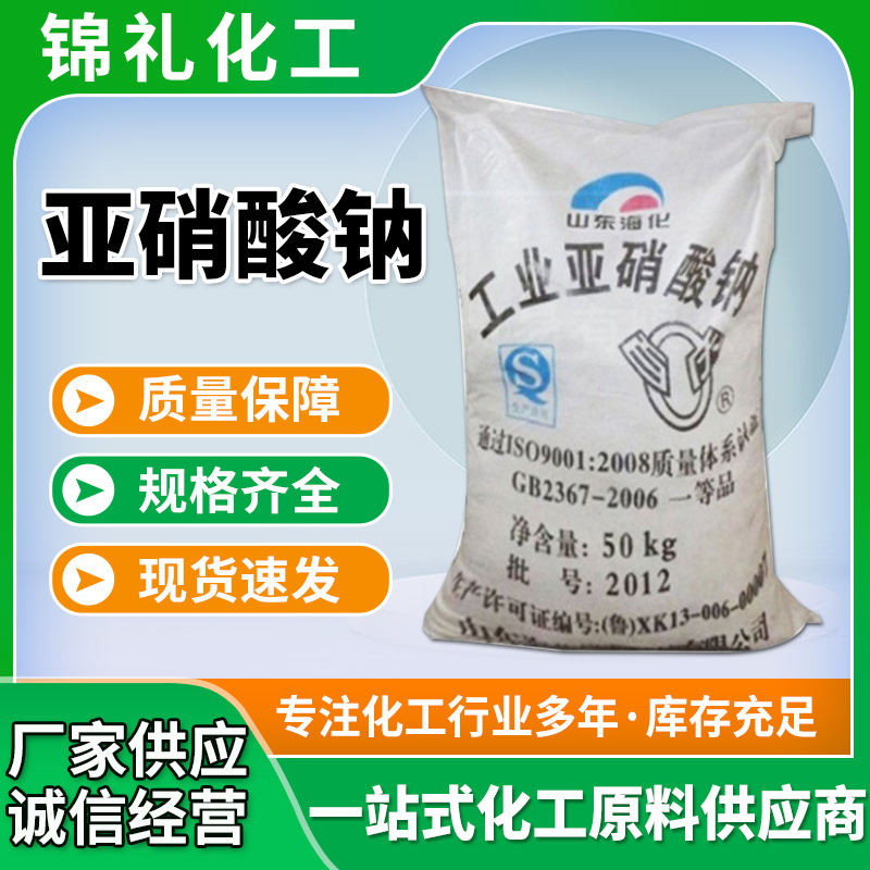 亚硝酸钠 亚麻漂白 金属防腐剂防锈剂 混凝土防冻剂