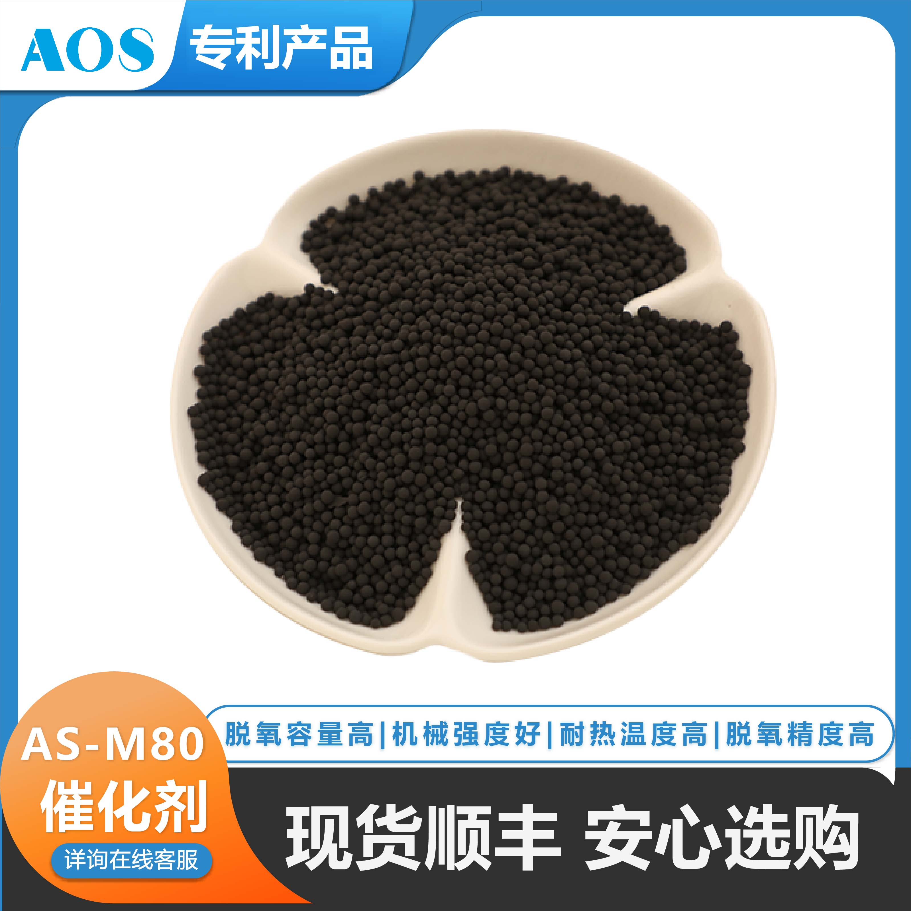 AOS AS-M80 401 锰系金属脱氧 无氢 液相丙烯脱氧剂