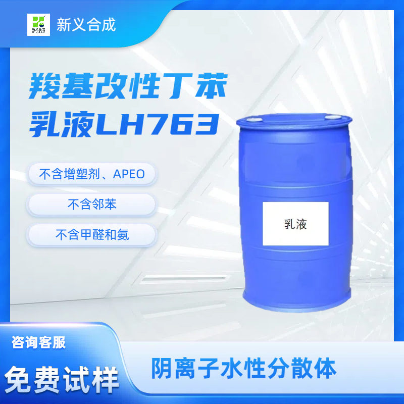 羧基改性丁苯乳液 LH763南京新义合成