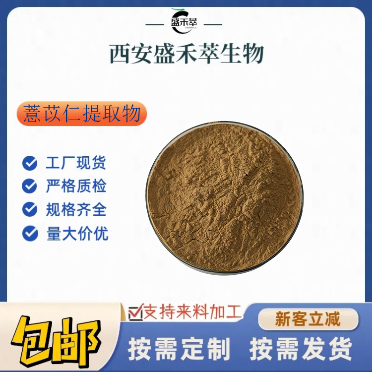 薏苡仁提取物 10:1 食品配料薏苡仁比例提取 1kg起发 盛禾萃  另有果汁粉