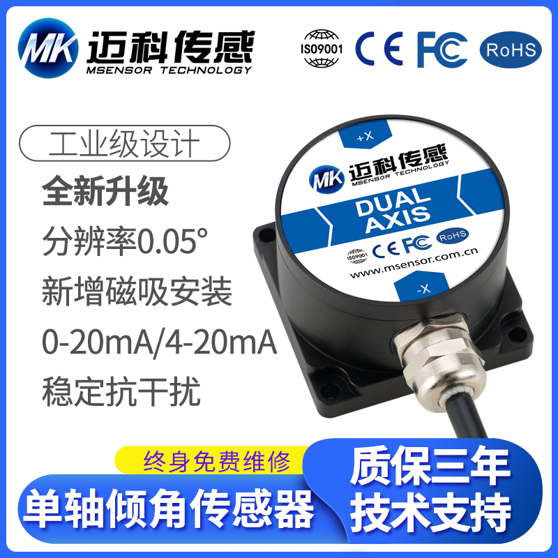 迈科传感LVT418T电流输出型倾角传感器 倾角模块 角度传感器