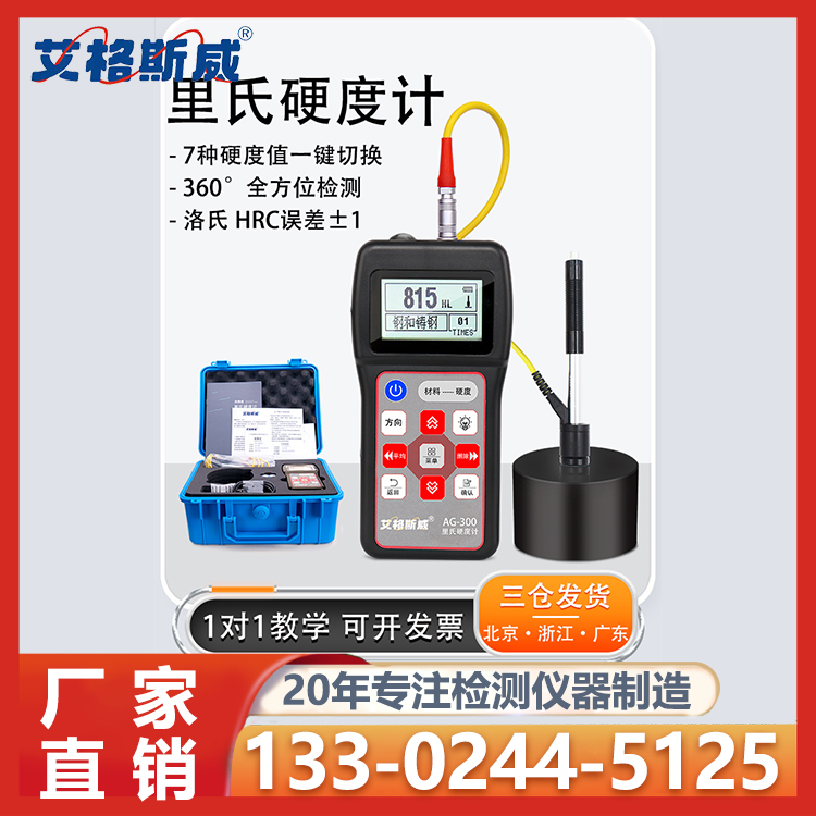 里氏硬度计AG-300 厂家现货销售 艾格斯威 批发充足货源