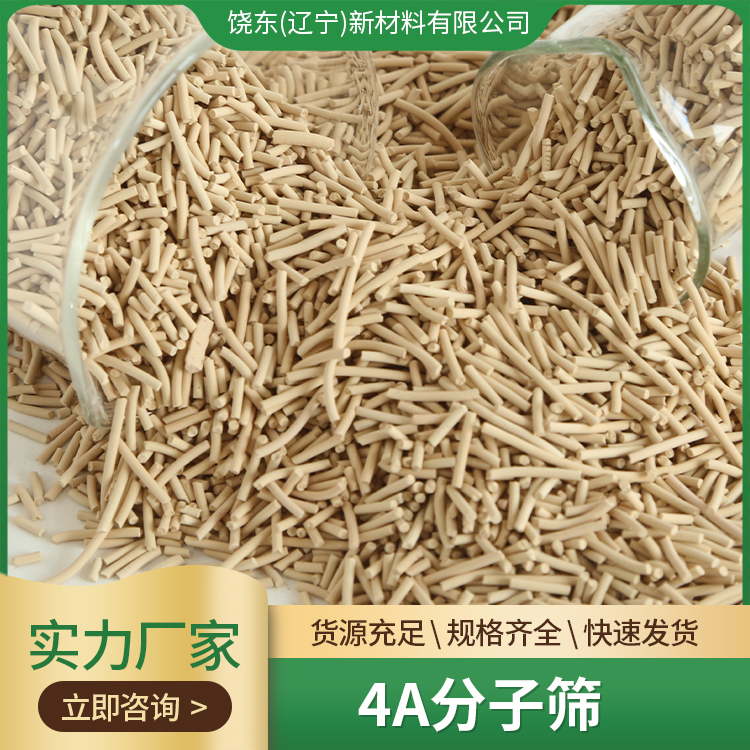 饶东 4A 沸石吸附剂 高强度 冷干机 天然气脱水 压缩空气干燥
