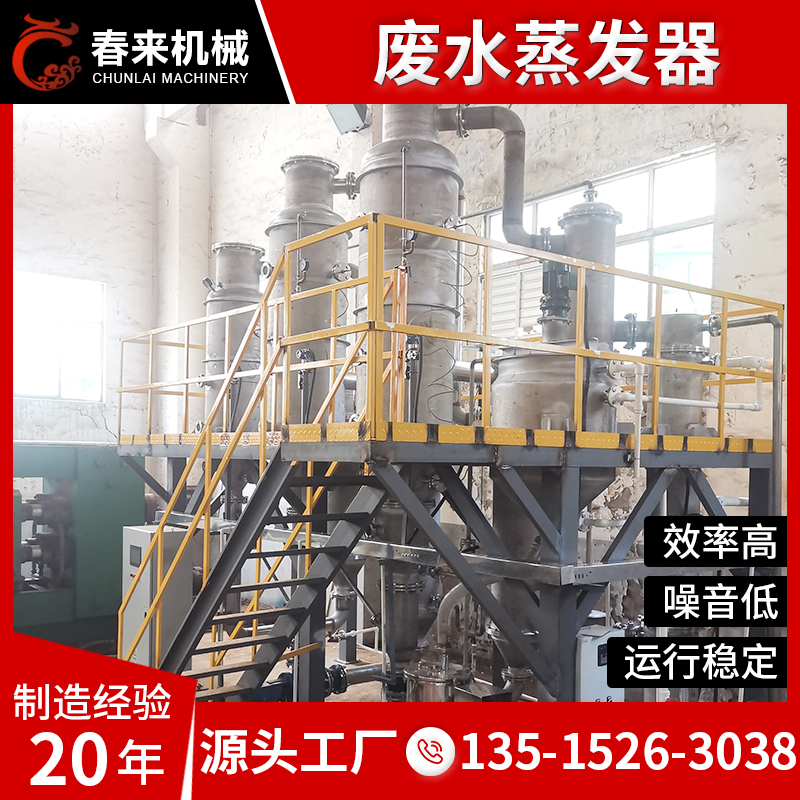 春来机械蒸发器单效双效工业废水处理钛材蒸发器浓缩结晶蒸发器