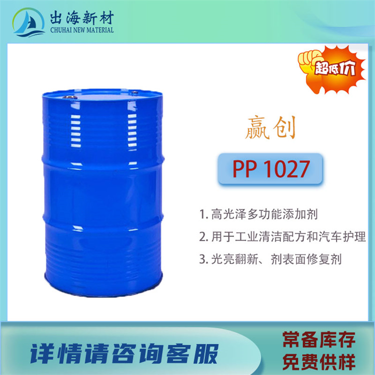 清洗剂原料 赢创PP1027