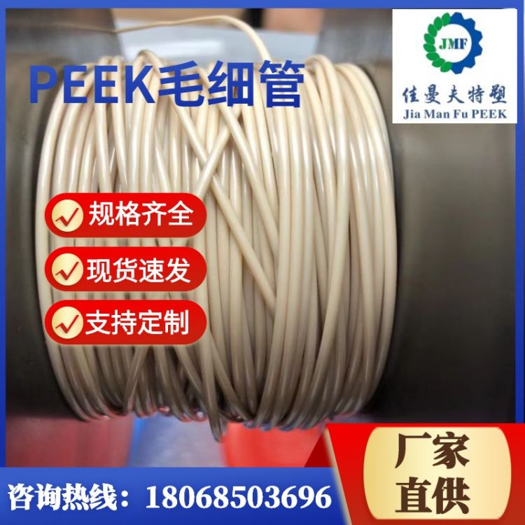 本色PEEK管 peek毛细管 耐高温聚醚醚酮管 佳曼夫