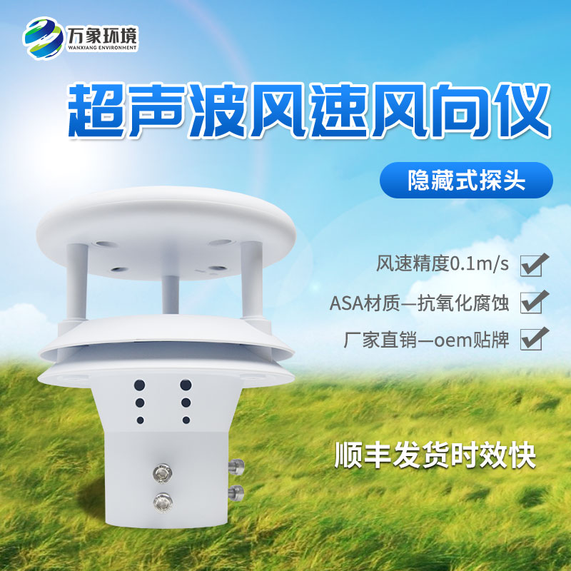风速风向仪  超声波风速风向仪 万象环境 厂家直销质量保障