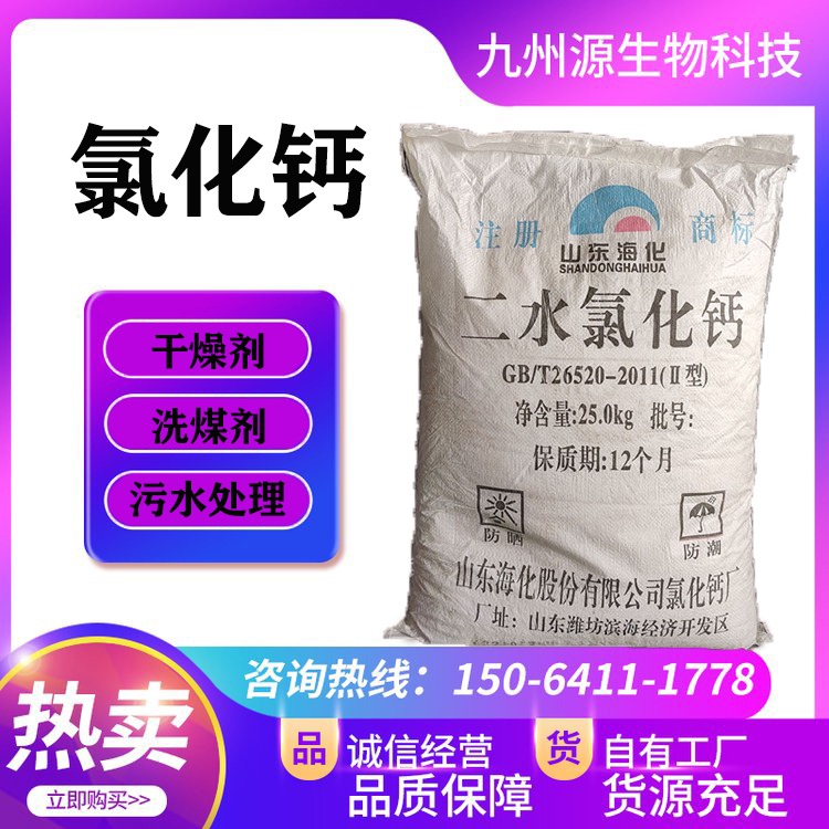 工业级二水氯化钙颗粒状二水合氯化钙 结晶氯化钙