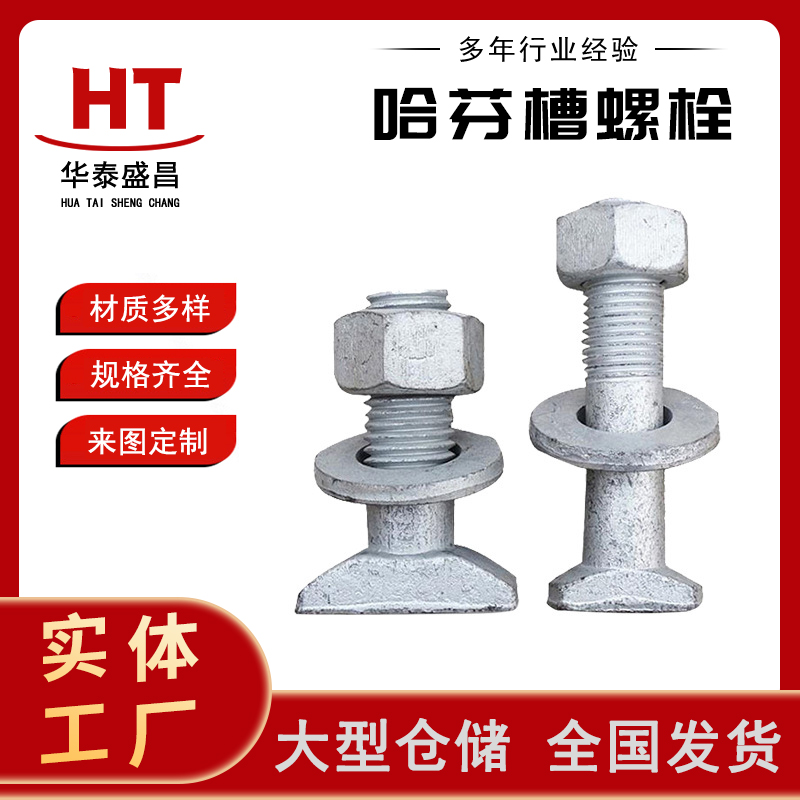 达克罗梯形非标异型螺丝 国标热镀锌高强度哈芬槽T型螺栓定制
