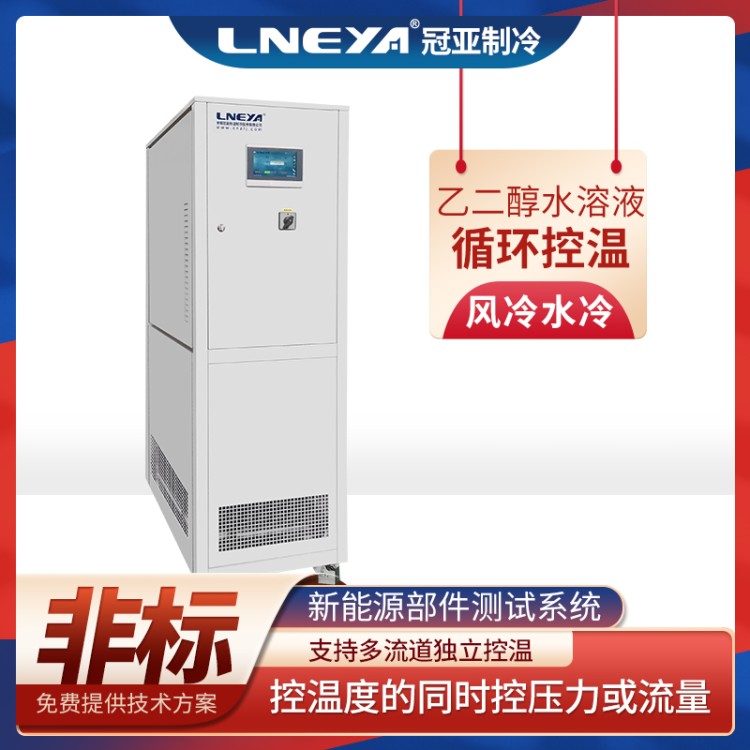 新能源汽车电机测试专用冷热一体机 制冷加热循环系统