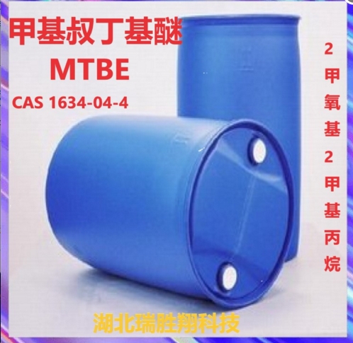 MTBE 甲基叔丁基醚