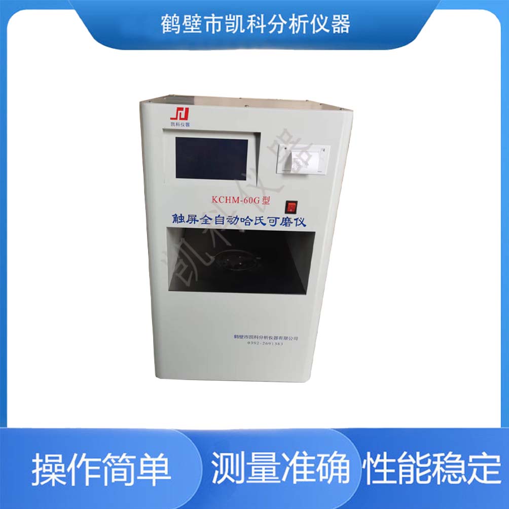化验室仪器设备 测定烟煤 无烟煤可磨性 全自动哈氏可磨性指数测定仪