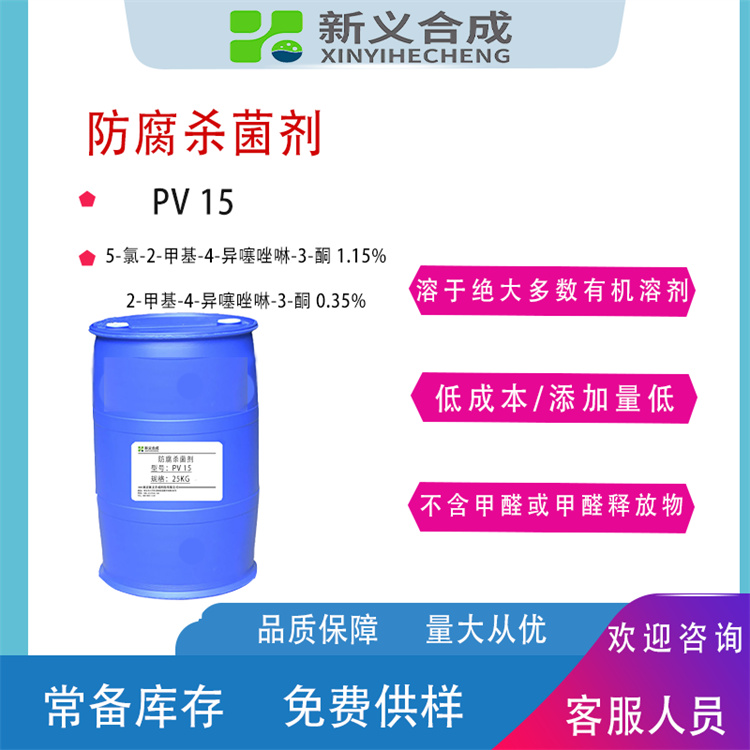 广谱防腐剂PV15厂家现货销售