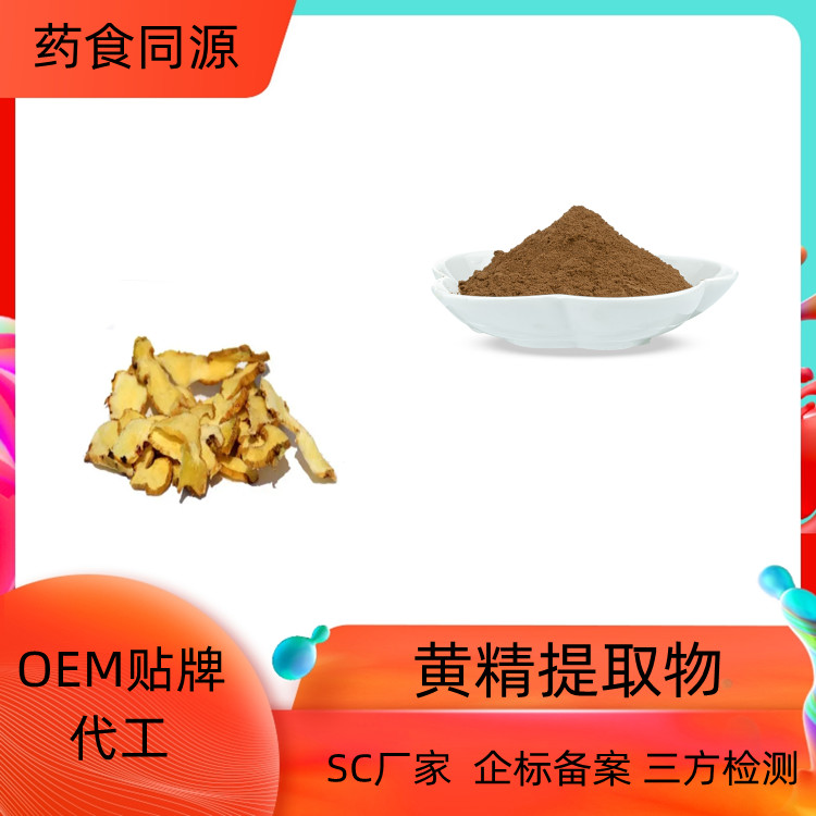 黄精提取物 可水溶 浓缩干燥 SC证 一公斤起订 沃特莱斯生物