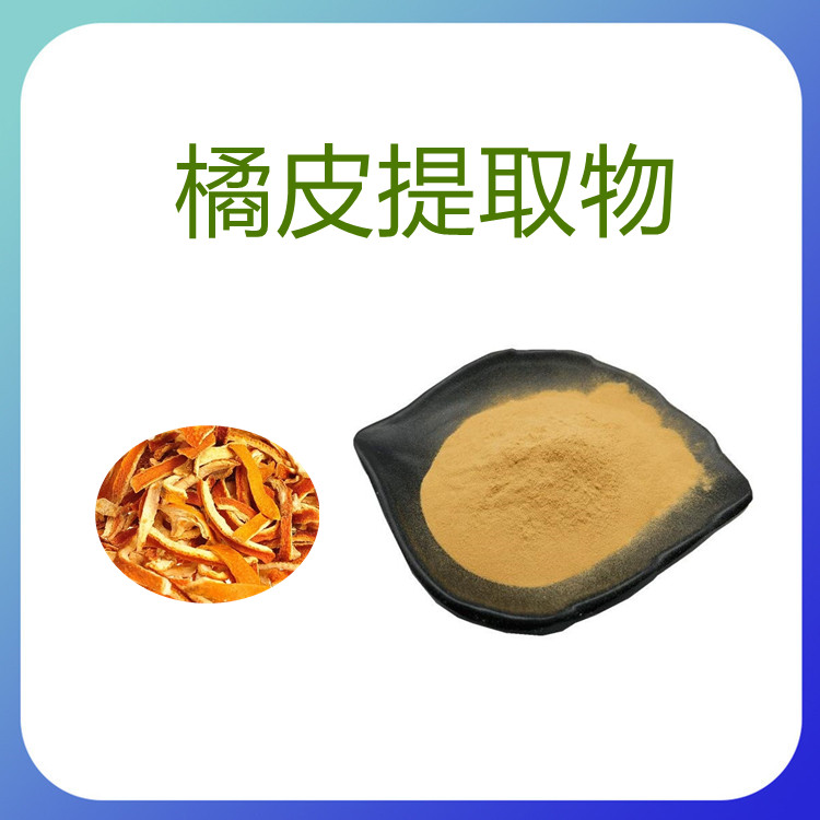 橘皮提取物   粉末流动性好   质量稳定   固体饮料   植物原料  无杂质