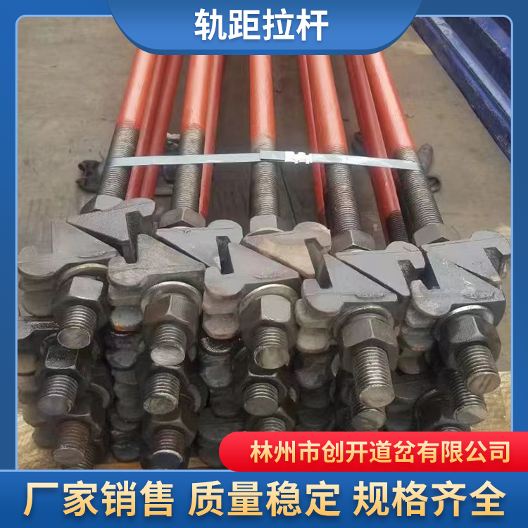 创开煤矿轨道用轨距拉杆，厂家销售，欢迎电询