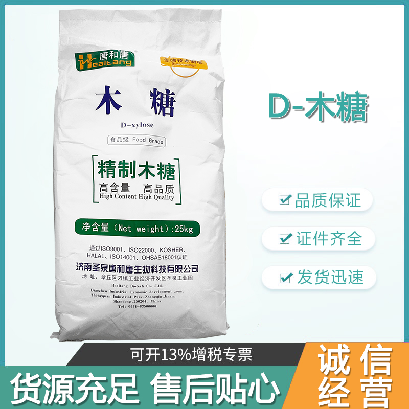 现货供应山东唐和唐木糖食品级甜味剂D-木糖木糖粉量大优惠