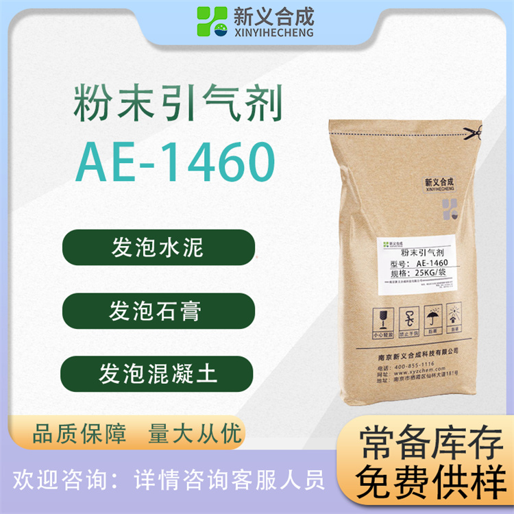 引气剂AE-1460厂家批发