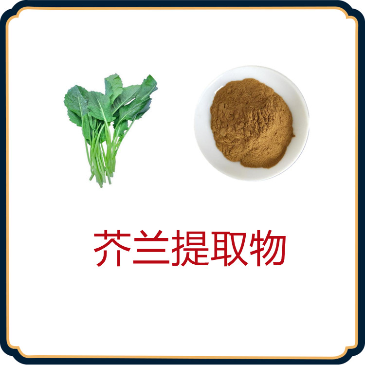 芥兰提取物  含多种营养成分   固体饮料   质量稳定  植物原料   食品级