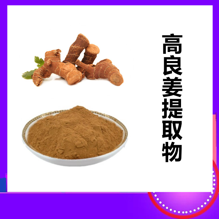 高良姜提取物  六盘韵 粉末精细 水溶性好 质量稳定  可定制生产