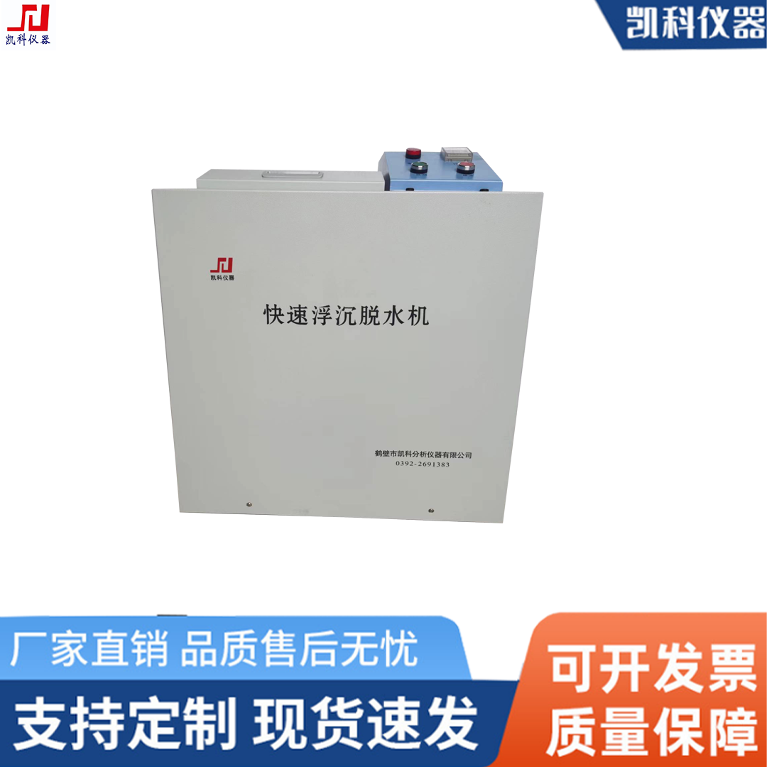 密封式快速浮沉脱水机实验室浮沉设备供应快速浮沉脱水机