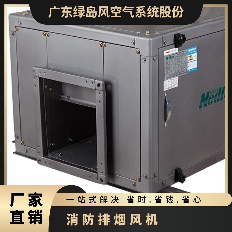 绿岛风消防排烟风机 大风量离心风柜 低噪声耐锈蚀运行稳定
