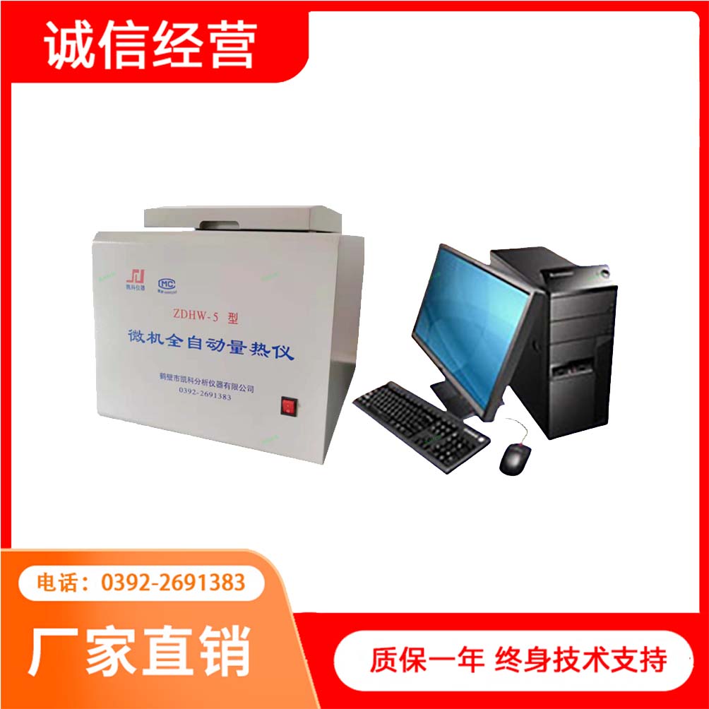 微机全自动量热仪 立式热值仪 煤炭热量仪 煤炭仪器鹤壁凯科