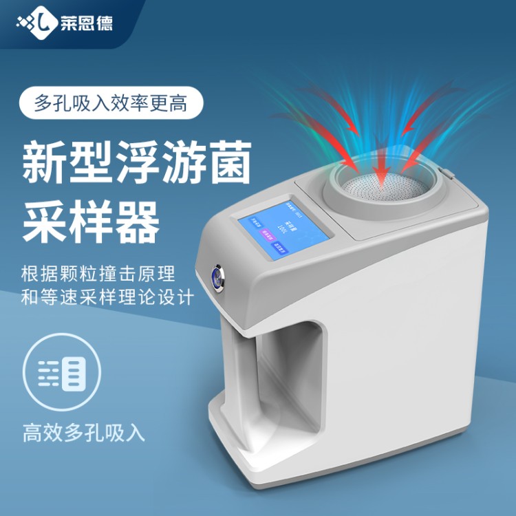 空气浮游菌采样器 认准莱恩德