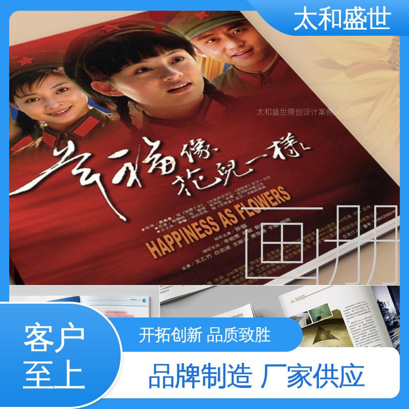 太和盛世 影视剧画册设计 社会影响力 品牌塑造