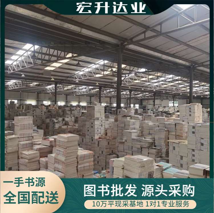 中小学图书批发 精装平装 种类齐全 宏升达业 全国配送上门