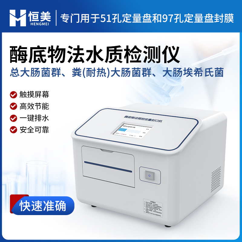 程控定量封口机 大肠埃希氏菌检测仪 水中大肠杆菌检测仪