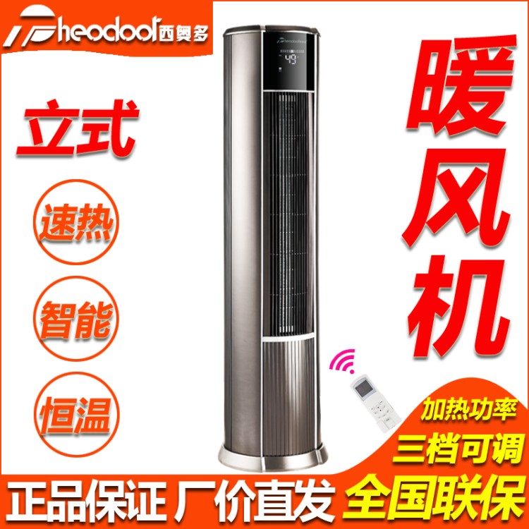 西奥多立式暖风机暖空调 取暖器 极速升温 智能恒温 厂家直发
