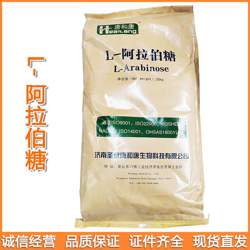 现货供应 阿拉伯糖 食品级L-阿拉伯糖含量99% 营养型甜味剂