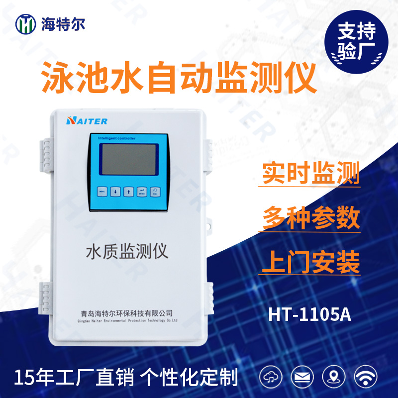 泳池水水质在线分析仪HT-1105A