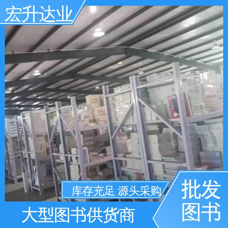 宏升达业 图书批发 一站式采购平台 品种齐全 畅销社科书籍