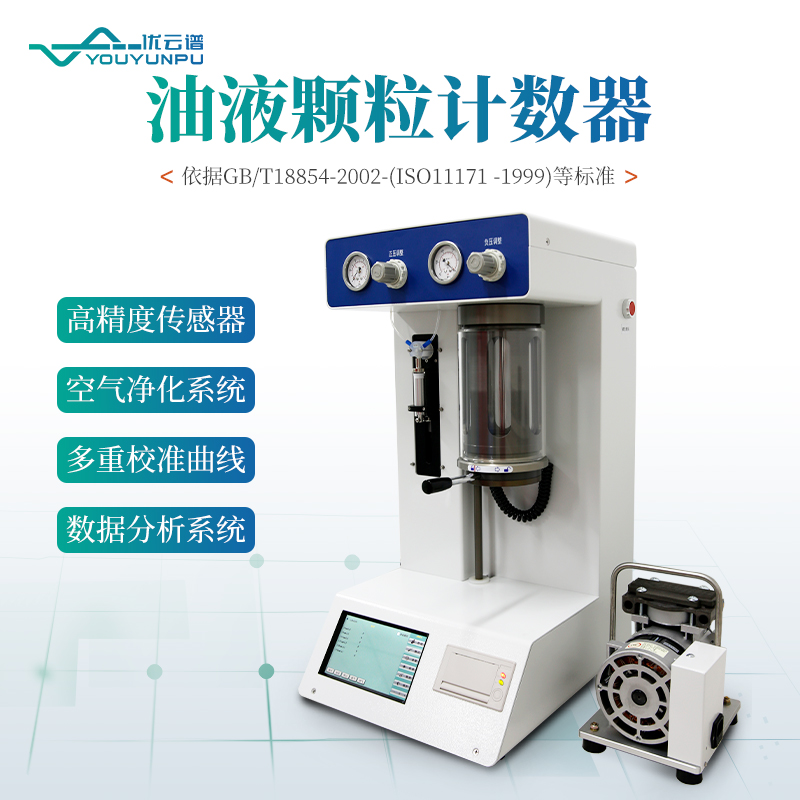 油液颗粒计数器 检测速度快