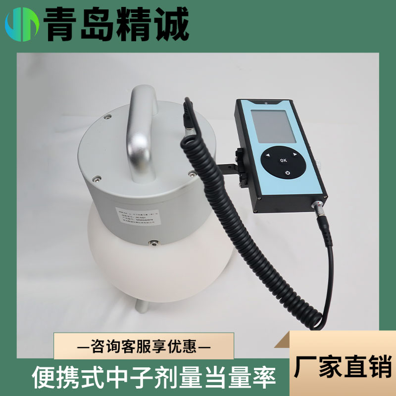 便携式无线中子剂量率检测仪 JC-NG1中 子 剂量当量仪