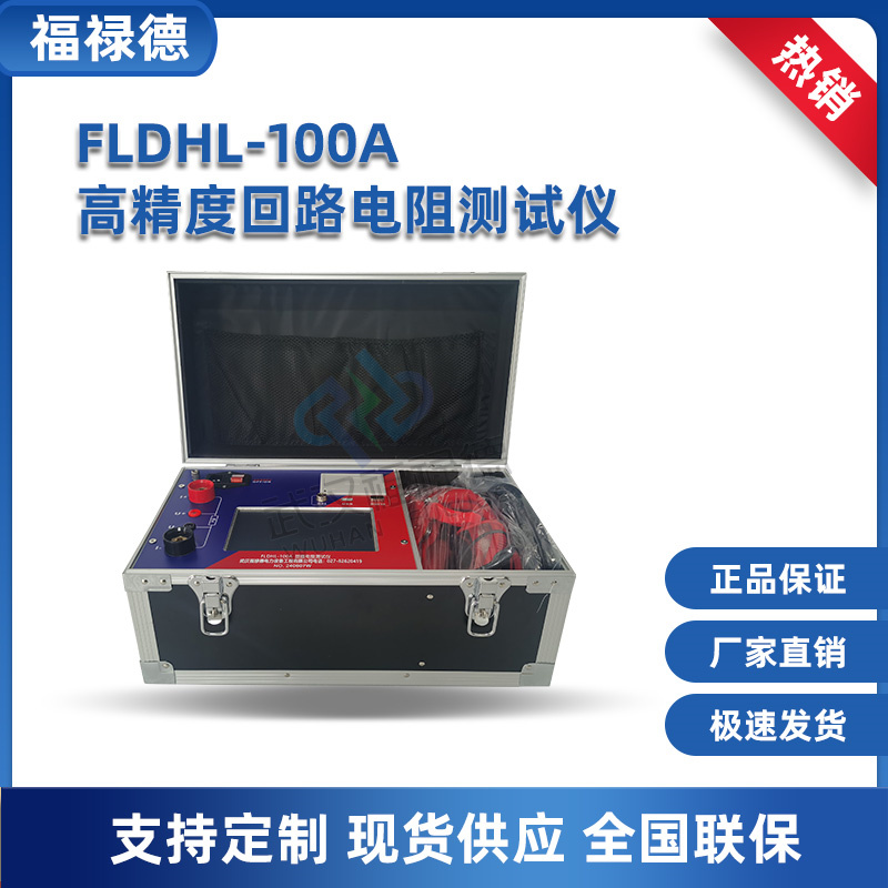 FLDHL-100A 高精度回路电阻测试仪 接触电阻测量仪 福禄德厂家直供