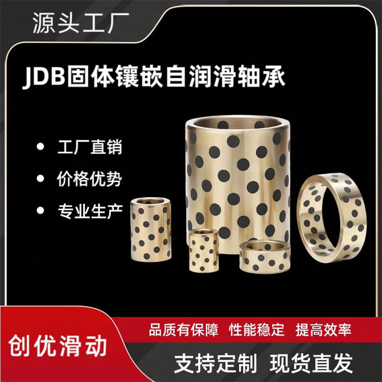 JDB固体镶嵌自润滑轴承定做