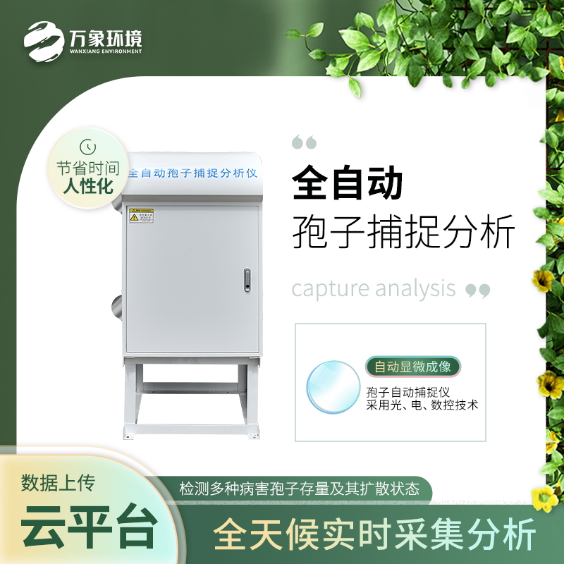 孢子捕捉仪 WX-PSR-4G 智能孢子捕捉分析仪 病虫害植物病菌