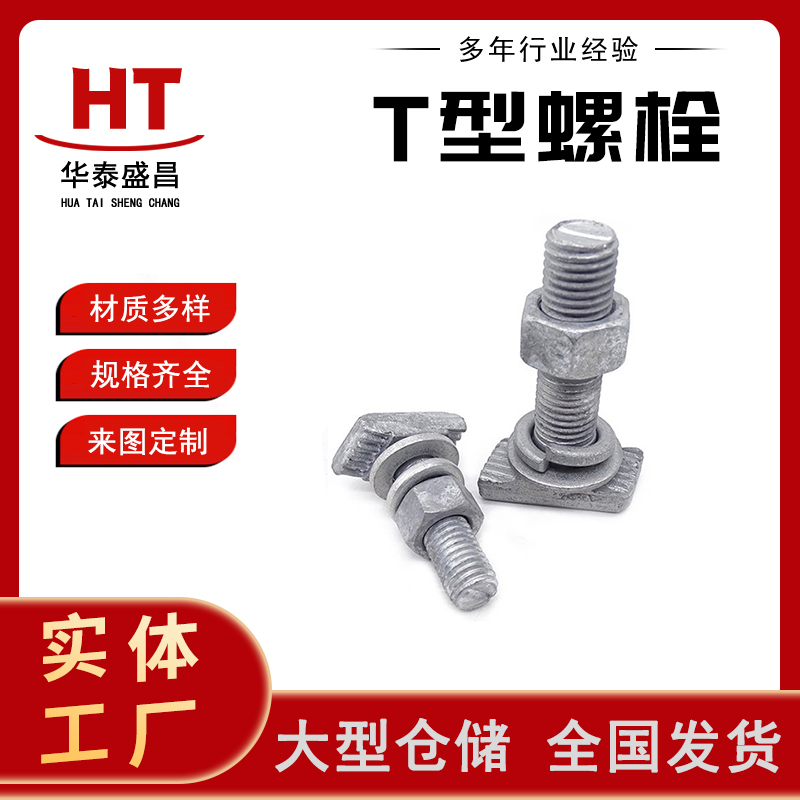 哈芬槽螺栓 高强度热镀锌T型 幕墙预埋槽道螺丝